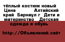 тёплый костюм новый › Цена ­ 2 500 - Алтайский край, Барнаул г. Дети и материнство » Детская одежда и обувь   